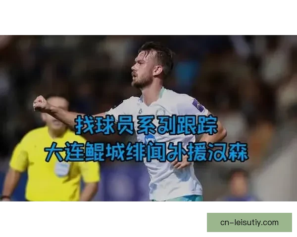 大连鲲城签约挪威边锋汉森