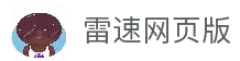 雷速网页端-雷速体育权威入口|即时比分展示